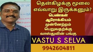 அக்னி மூலை வாஸ்து #தென்கிழக்கு மூலையும் பெண்கள் ஆரோக்கியமும் #SOUTHEAST CORNER VASTU #VASTU TIPS