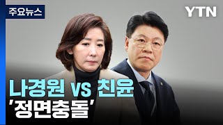 나경원 vs 친윤 '정면충돌'...정진석 \