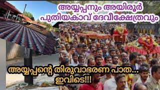 അയ്യൻ്റെ കാനന പാതയിലൂടെ!!!| സ്വാമിയേ ശരണമയ്യപ്പാ