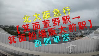 北大阪急行【箕面萱野駅→箕面船場阪大前駅 西側車窓】