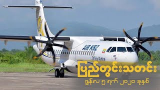 AIR KBZ မှ လေယာဉ်လက်မှတ်များ လျှော့ဈေးဖြင့် ရောင်းချပေး စတဲ့ ပြည်တွင်းသတင်းများ - Star Channel TV