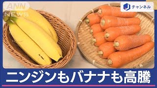 ニンジンが高騰“トリプルパンチ” 庶民の果物一転…バナナも高い!「高級な果物に」【スーパーJチャンネル】(2024年4月15日)