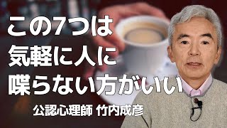 気軽に人に話してはいけないこと7選～性格心理学と精神医学に詳しい心理カウンセラー 公認心理師 竹内成彦