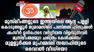 മുസ്ലീംങ്ങളുടെ ഇന്ത്യയിലെ ആദ്യ പള്ളി കൊടുങ്ങല്ലൂർ ജുമാമസ്ജിദ് പണിതത് ഹിന്ദുക്കൾ