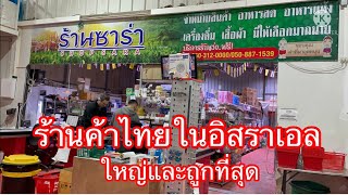 EP.81 ร้านค้าไทยในอิสราเอล | ซื้อทีหมดเป็นหมื่นบาทไทย กินได้หลายเดือน | อคิตูบ