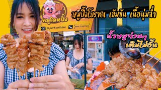 หมูปิ้งสูตรโบราณ น้ำฉ่ำ  ร้าน\