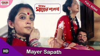 Mayer Shapath | Aamar Mayer Shapath | Jeet | Reshmi Ghosh | Bengali Full Song | Eskay Movies