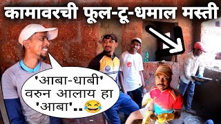 पोरांच्या एका पेक्षा एक झ्याकन्या..🤣 | कामावरची मज्जा-मस्ती..😂 | Yes महाराजा