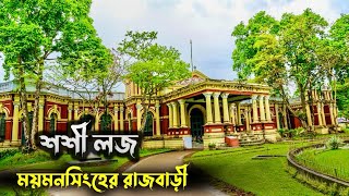 ময়মনসিংহের ঐতিহাসিক নিদর্শন শশীলজ | Shashi Lodge Mymensingh