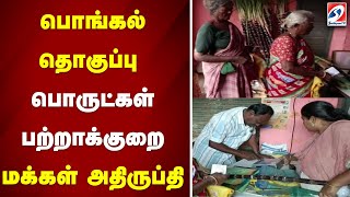 பொங்கல் தொகுப்பு - பொருட்கள் பற்றாக்குறை - மக்கள் அதிருப்தி..|sathiyamtv | pongal |pongalgift |