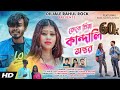 New Purulia Sad Song 2023 || Kene Priya Kandali Antar ||Singer - Kundan & Kanika  #newpuruliyasad