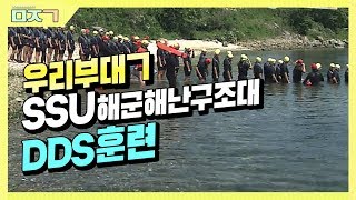 [신나군] SSU해군해난구조대 시리즈 3_DDS훈련(Sea Salvage \u0026 rescue Unit in Korea)