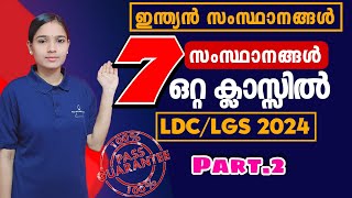 ഒരു മണിക്കൂറിൽ ഏഴു സംസ്ഥാനങ്ങൾ|Kerala PSC|LDC 2024|LGS2024|PSC TIPS AND TRICKS