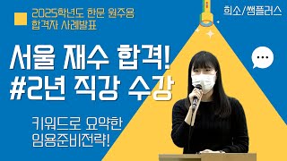 [한문 원주용] 서울 재수 합격🎓 키워드로 요약한 임용준비전략!