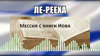 Ле-рееха // 5 Мессия с книги Иова