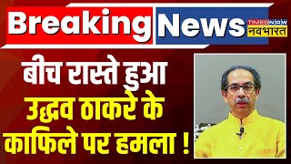 Breaking News: Uddhav Thackeray के काफिले पर हमला, MNS के कार्यकर्ताओं पर आरोप | Hindi News