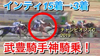 【チャンピオンズカップ2019】インティが復活の3着！武豊騎手上手すぎる！