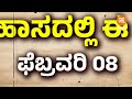 ಇತಿಹಾಸದಲ್ಲಿ ಈ ದಿನ ಫೆಬ್ರವರಿ 8 february 8 history