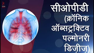 (सीओपीडी) क्रॉनिक ऑब्सट्रक्टिव पल्मोनरी डिजीज | Hindi