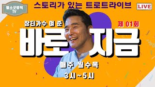 [LIVE] 장터가수 여준(여진종)의 “바로지금”1회 (2019.10.30 OPEN )