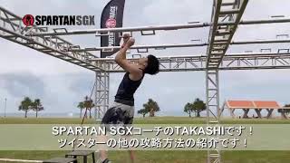 Spartan Race Obstacle Tips【Twister②】