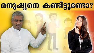 മനുഷ്യനെ കണ്ടിട്ടുണ്ടോ? കാണാൻ കഴിയാത്തത് എന്തുകൊണ്ട്? Joby Halwin