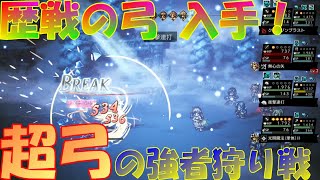 オクトパストラベラー大陸の覇者　最強武器の一つ！？「歴戦の弓」入手！超弓の強者狩り戦！【OCTOPATH TRAVELER】