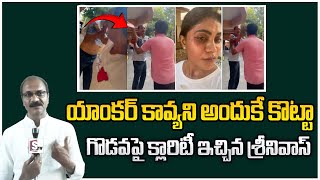 యాంకర్ కావ్యని అందుకే కొట్టా.. | YCP NV Srinivas Clarity About Anchor Kavya Sri Issue | SumanTV