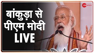 West Bengal के बांकुड़ा से प्रधानमंत्री मोदी LIVE | Election 2021 | PM Modi Rally | Modi In Bengal