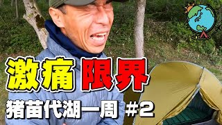 限界を超えろ！56km歩いてキャンプ⛺『猪苗代湖一周二泊三日の旅』 ２日目