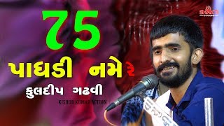 75 પાઘડી નમે રે || કુલદીપ ગઢવી || ભવ્ય સંતવાણી કંડોળીયા હનુમાન દાદા સોનગઢ { થાનગઢ }