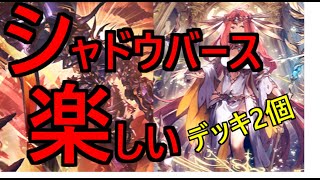 【 シャドバ 】Tier上位ではないれど。楽しいデッキ2選【 Shadowverse シャドウバース 】