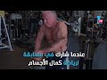 العمر مجرد رقم أكبر لاعب كمال أجسام في العالم يدخل غينيس