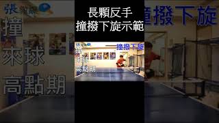 [桌球]長顆反手撞撥下旋動作示範1 #shorts