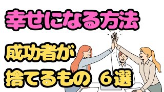 今すぐ実践できる！成功者に共通する意外な習慣6選