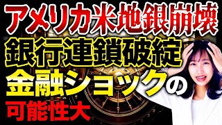 銀行の不良債権が増加！経営破綻に繋がるアメリカ中小銀行の危機的な状況について解説します！