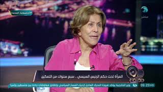 النائبة فريدة الشوباشي: وضع المرأة قبل حكم الرئيس السيسي كان غير لائق بمكانتها