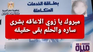 عاجل مبروك لذوي الاعاقه بشرى ساره وسعيده اخيرا الحلم بقى حقيقه مليون مبروك يا ذوي الاعاقه