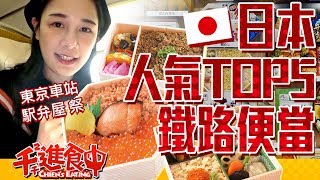 【Chien-Chien is eating】Top 5 Japanese railroad meal boxes in Tokyo station