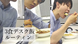 【デスク飯】社会人男性の1日3食紹介