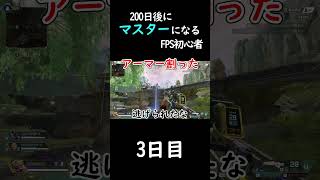 [3日目]200日後にマスターになるFPS初心者#APEX