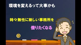 【雑談】時々無性に新しい事務所を借りたくなる【中小企業診断士のぶっちゃけ話】