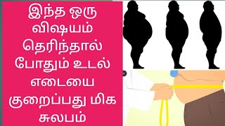 how to reduce weight in tamil|நாம் குண்டாவது ஏன்?