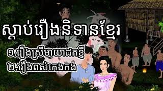 រឿង ស្រីមាយាដកខ្ញី រឿង ពស់កេងកង Nitean Rerng