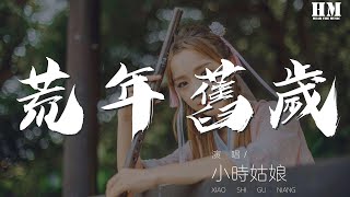 小時姑娘 - 荒年舊歲『一日長 一歲長 一世長』【動態歌詞Lyrics】