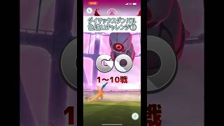 ダイマックスダンバル 色違いチャレンジ① #shorts #pokemongo #pokemon #pokego #ポケモンgo #ポケモン #ポケgo #ダンバル #ダイマックス #色違い