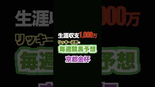 🏇京都金杯予想‼️生涯収支1,000万円リッキー近野#競馬予想 #三連単 #三連複 #重賞 #shorts #京都競馬場 #京都金杯