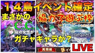 【LIVE】次回イベント １４島確定！ ワクテカしながら協力バトル ☆２１で遊ぶ枠【白猫】