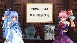 【VOICEROID/バトスピ】琴葉姉妹と3月制限改定談話（前編）