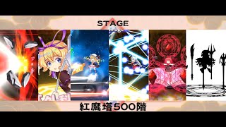 【東方ロストワード】改良版！！B5メディスン大活躍！？紅魔塔500階超フェス以下縛り攻略！！